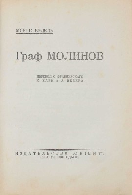 Бэдэль М. Граф Молинов. Роман / Пер. с фр. К. Марк и А. Вебера. Рига: Orient, [1930].